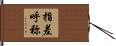 指差呼称 Hand Scroll