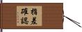 指差確認 Hand Scroll