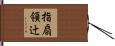 指扇領辻 Hand Scroll