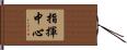 指揮中心 Hand Scroll