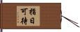 指日可待 Hand Scroll