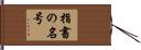 指書の名号 Hand Scroll