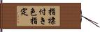 指標付き色指定 Hand Scroll