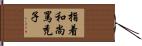 指着和尚罵禿子 Hand Scroll