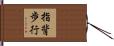 指背歩行 Hand Scroll