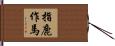 指鹿作馬 Hand Scroll