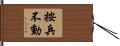 按兵不動 Hand Scroll