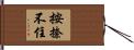 按捺不住 Hand Scroll
