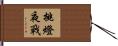 挑燈夜戰 Hand Scroll