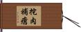 挖肉補瘡 Hand Scroll