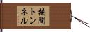 挟間トンネル Hand Scroll