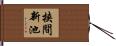 挟間新池 Hand Scroll