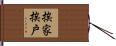 挨家挨戶 Hand Scroll