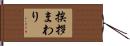 挨拶まわり Hand Scroll