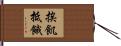 挨飢抵餓 Hand Scroll
