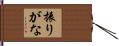 振りがな Hand Scroll