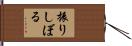 振りしぼる Hand Scroll