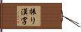 振り漢字 Hand Scroll
