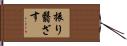 振り翳ざす Hand Scroll