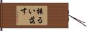 振るい落す Hand Scroll