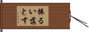 振るい落とす Hand Scroll
