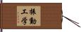 振動工学 Hand Scroll