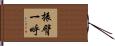 振臂一呼 Hand Scroll
