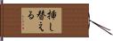 挿し替える Hand Scroll