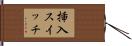 挿入スイッチ Hand Scroll