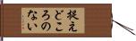 捉えどころのない Hand Scroll