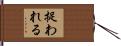 捉われる Hand Scroll