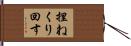 捏ねくり回す Hand Scroll