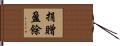 捐贈盈餘 Hand Scroll