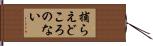 捕らえどころのない Hand Scroll