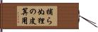 捕らぬ狸の皮算用 Hand Scroll