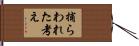 捕らわれた考え Hand Scroll
