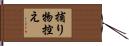 捕り物控え Hand Scroll