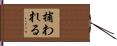 捕われる Hand Scroll