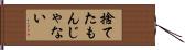 捨てたもんじゃない Hand Scroll