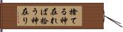 捨てる神在れば拾う神在り Hand Scroll