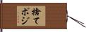 捨てポジ Hand Scroll