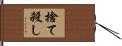 捨て殺し Hand Scroll