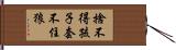 捨不得孩子套不住狼 Hand Scroll