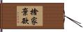 捨家棄欲 Hand Scroll