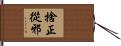 捨正從邪 Hand Scroll