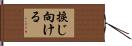 捩じ向ける Hand Scroll