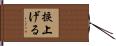 捩上げる Hand Scroll