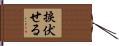 捩伏せる Hand Scroll
