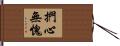 捫心無愧 Hand Scroll