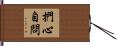 捫心自問 Hand Scroll